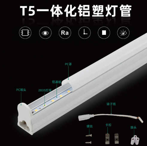 T5一體化高光效燈管鋁塑.png